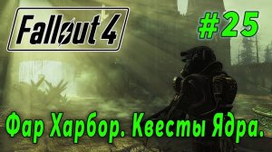 Fallout 4: Far Harbor - Задания Ядра (стрим 25)