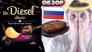 ВКУС ОТ БОГА! НОВИНКА РУССКОЙ КАРТОШКИ! DR.DIESEL CLASSIC МРАМОРНЫЙ СТЕЙК | НОВЫЕ ЧИПСЫ | ОБЗОР