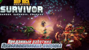 ПРЕДАННЫЙ РАБОТНИК. КРИСТАЛЛИЧЕСКИЕ ПЕЩЕРЫ НА 5 УРОВНЕ СЛОЖНОСТИ Deep Rock Galactic Survivor