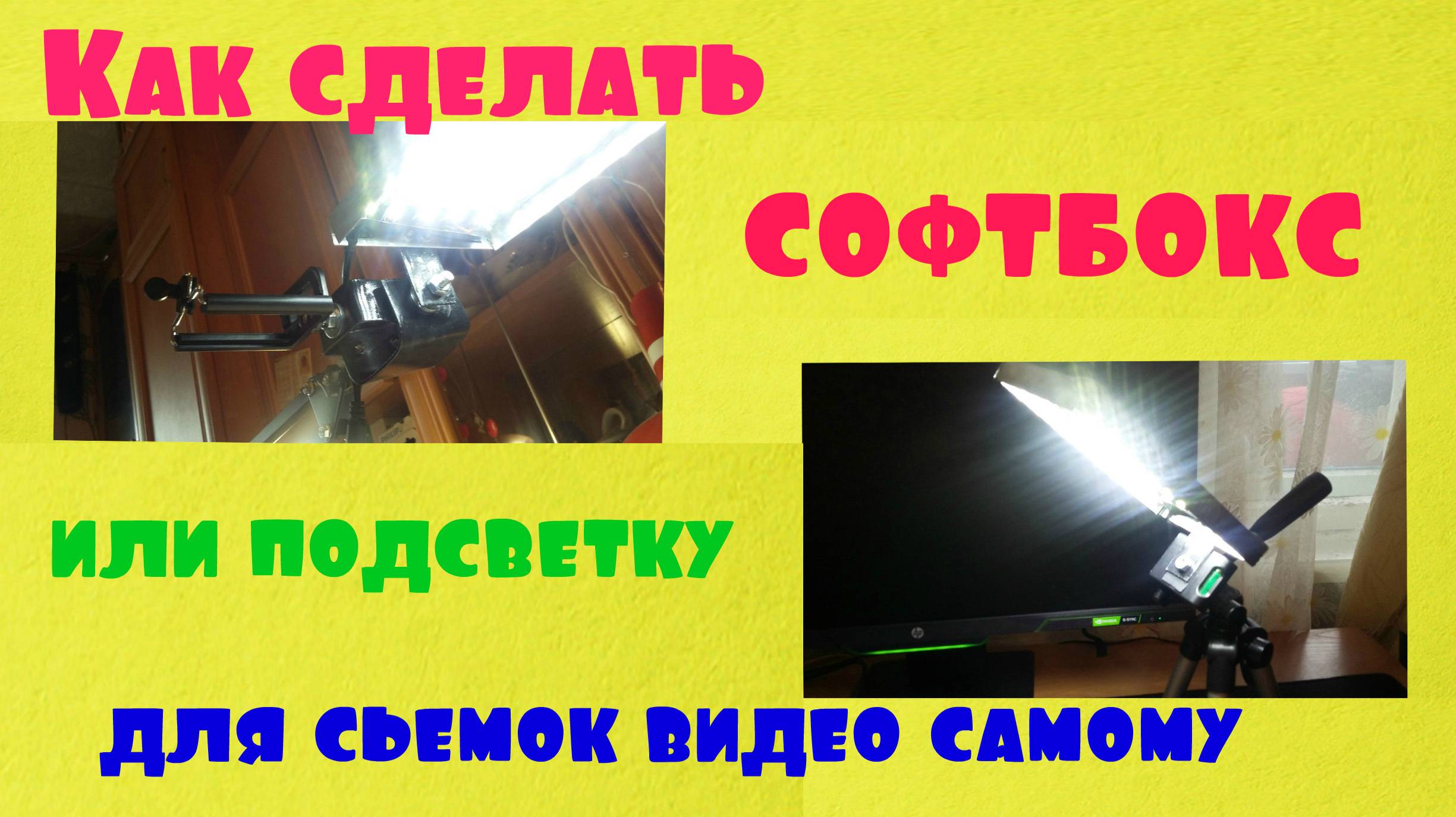 Как сделать софтбокс или подсветку для съемки своих роликов смотреть онлайн