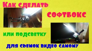 Как сделать софтбокс или подсветку для съемки своих роликов