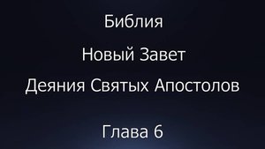 Библия. Новый Завет. Деяния Святых Апостолов, глава 6.
