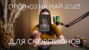 Прогноз на май 2025 для Скорпионов