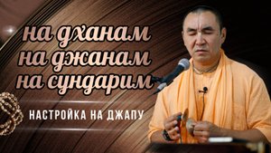 2025.05.03 - Настройка на джапу. На дханам на джанам на сундарим - Е. С. Даяван Свами