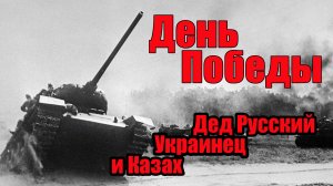 С Днём Победы!..Песня Дед Русский Украинец и Казах..Память.