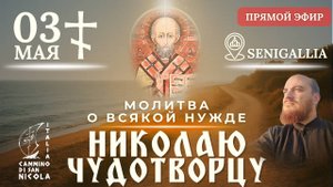 МОЛИТВА О ВСЯКОЙ НУЖДЕ Крестный ход к Николаю Чудотворцу, 3 мая