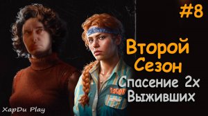 Спасаем выживших Мигель и Изабель | Второй сезон выживания #8 | Into the Dead: Our Darkest Days