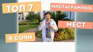 топ 7 красивейших локаций в Сочи
