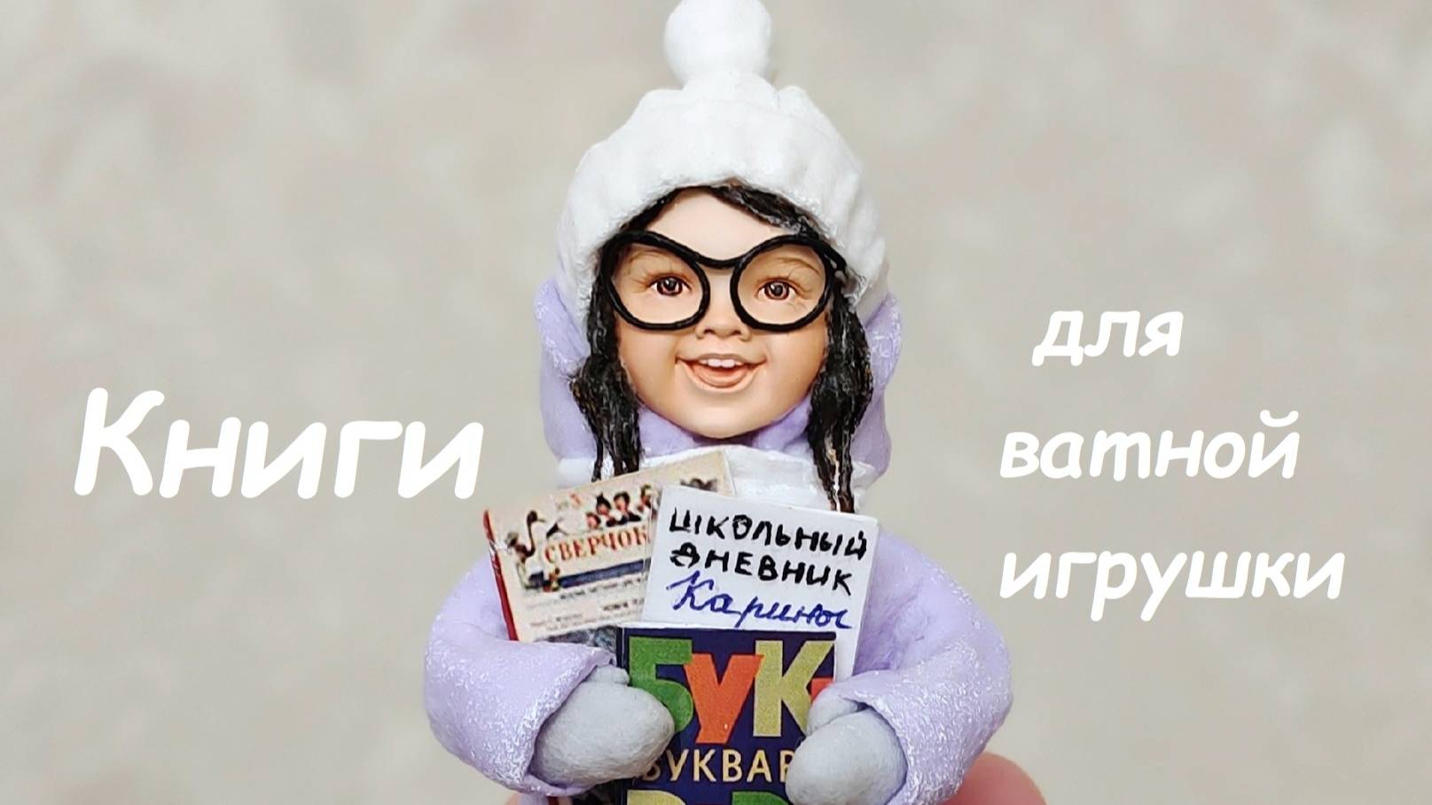 Книги и буквари для ватной игрушки: книжная миниатюра