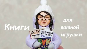 Книги и буквари для ватной игрушки: книжная миниатюра