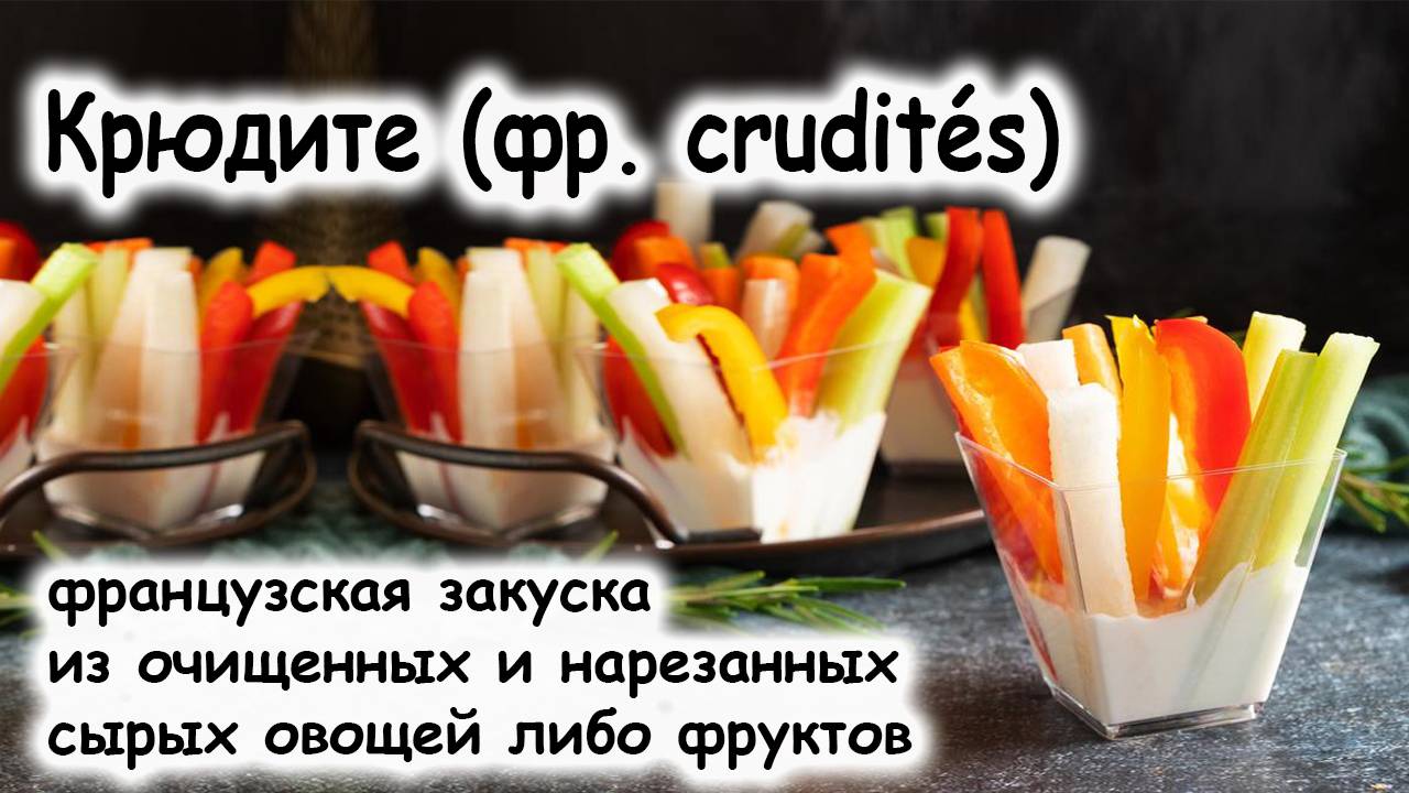 Крудите или овощной дип