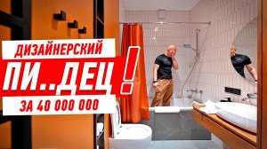 ДИЗАЙНЕРСКИЙ ПИ..ДЕЦ ЗА 40 МЛН!!! #305