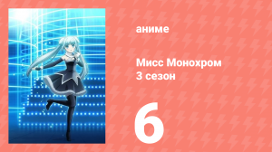 Мисс Монохром 3 сезон 6 серия (аниме-сериал, 2015)