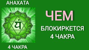 ЧАКРА АНАХАТА. Чем блокируется? Почему так важна! Школа экстрасенсорики OPEN ПРАКТИКА