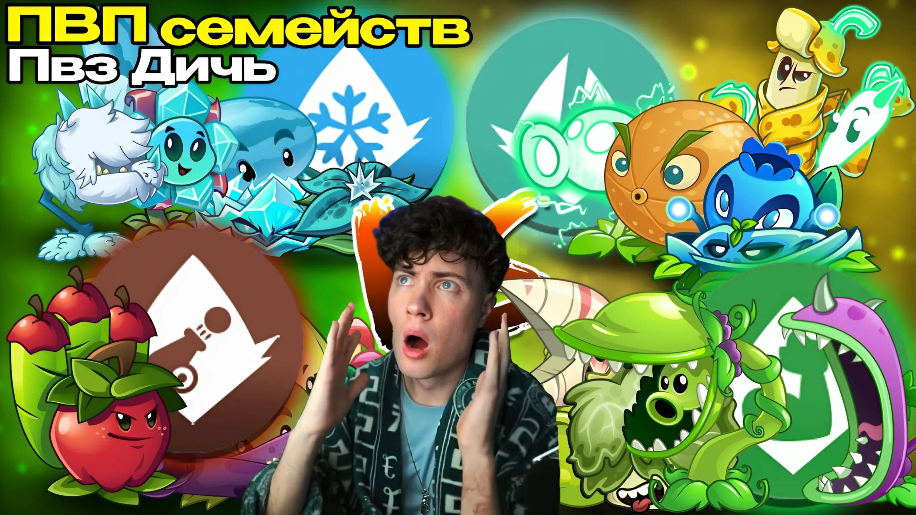 Экспериментальный Мини ПВП семейств PvZ Дичи! Ледяное+Оружейное vs Электро+Принуждающее ПВЗД РЕАКЦИЯ