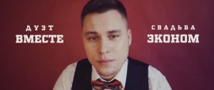 Свадьба эконом