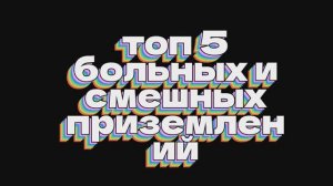 топ 5 смешных и больных приземлений