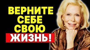 Перестаньте тратить свою жизнь впустую: мудрый совет от Луизы Хей —  ЛУИЗА ХЕЙ