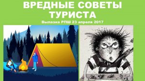 Вредные советы для туриста (Вылазка 23.04.2017)