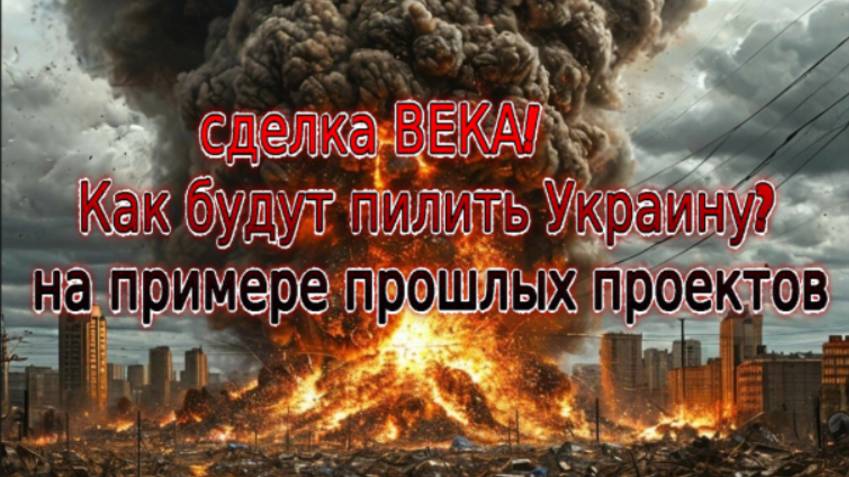 Новости СВО Сегодня-сделка ВЕКА!  Как будут пилить Украину? на примере прошлых проектов