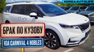 Выявление БРАКА ПО КУЗОВУ перед покупкой KIA Carnival 4 из Кореи