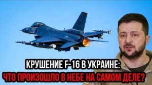 КРУШЕНИЕ F-16 НА УКРАИНЕ! ЧТО ЗА ЭТИМ СКРЫВАЛОСЬ? ПОСЛЕДНИЕ СРОЧНЫЕ НОВОСТИ!