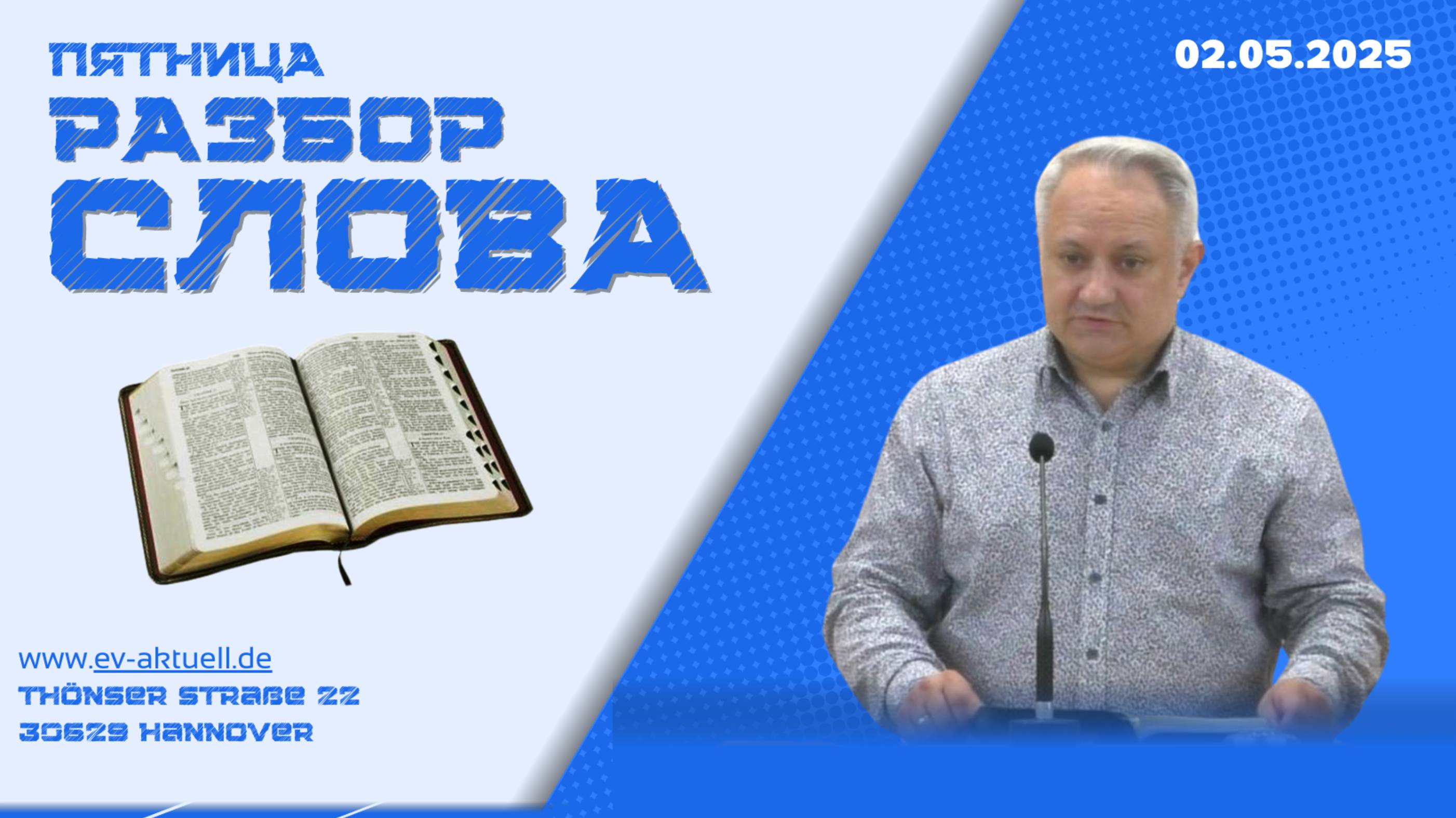 02/05/2025 - Разбор Слова Божьего [К Ефесянам 1 : 1-23]