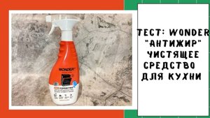 Эко-средство WONDER LAB: Антижир (спрей для плиты, духовых шкафов и гриля). Проверяю эффективность