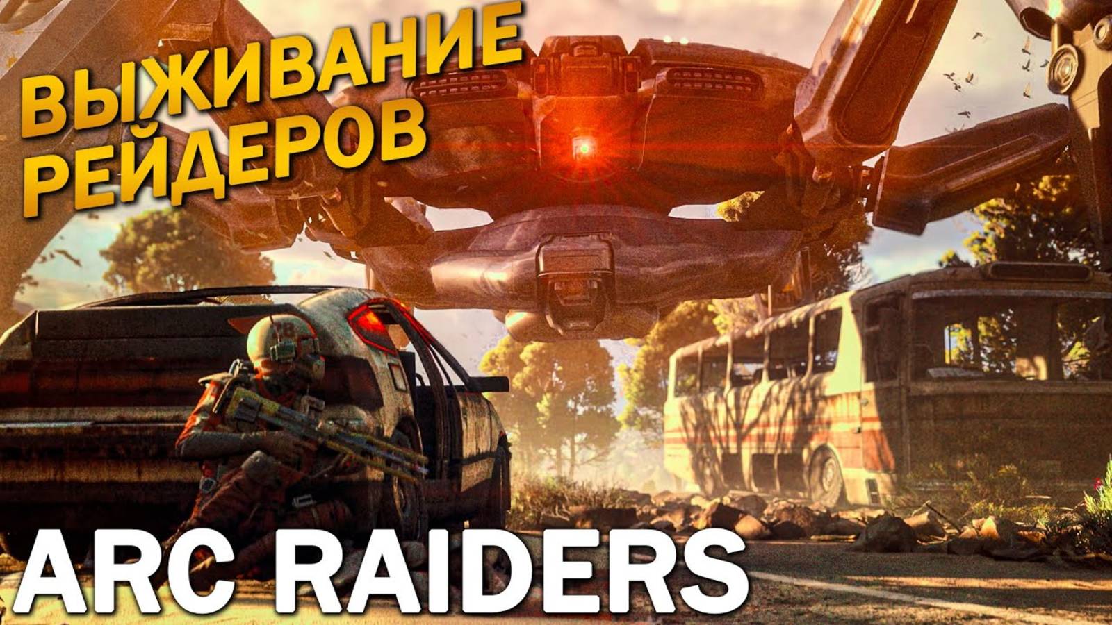 [Scrachit Gaming] ВЫЖИВАНИЕ В ARC RAIDERS ➤ Геймплей на ПК