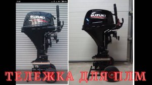 Тележка для плм