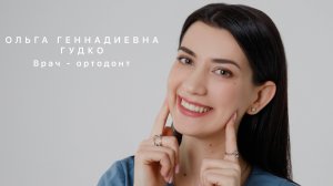 Знакомство с врачом. Гудко Ольга Геннадиевна