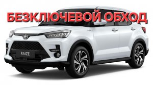 TOYOTA RAIZE 2021г. безключевой обход PANDORA