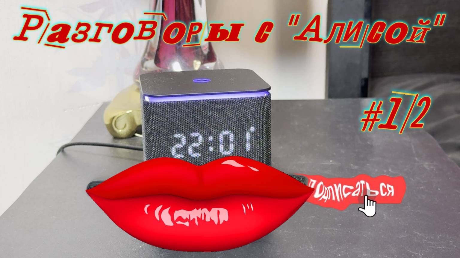 Разговоры с Алисой #12