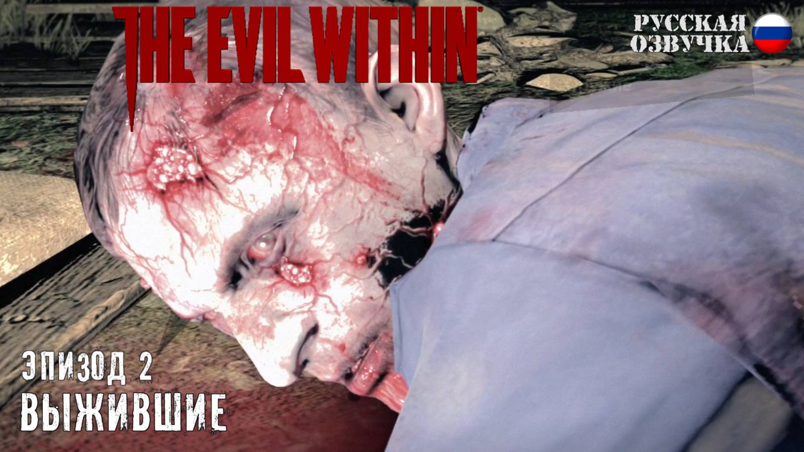 Прохождение The Evil Within. Эпизод 2: Выжившие