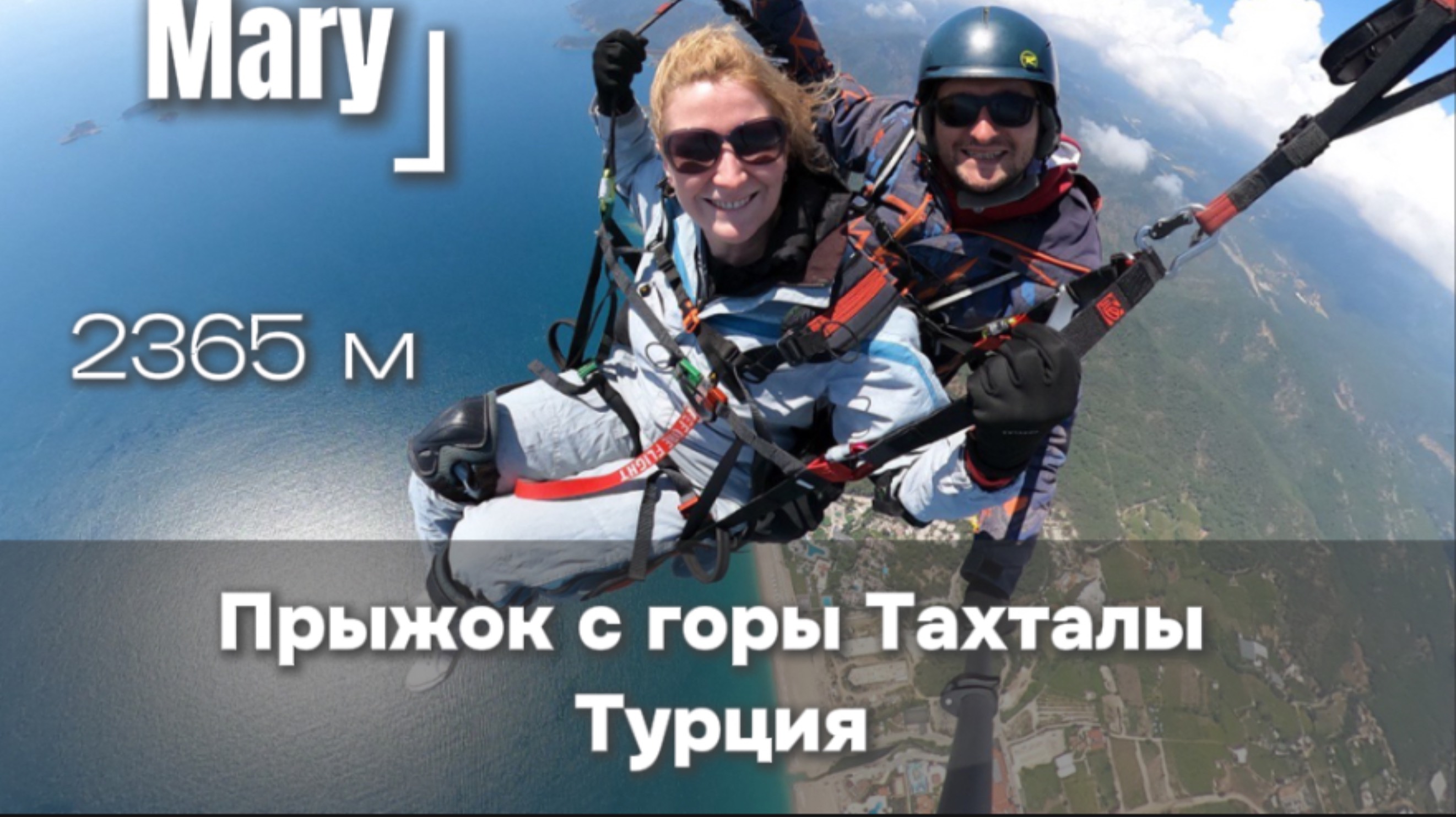 Моя давняя мечта прыжок с парашютом с горы Тахталы в Турции с высоты 2365м