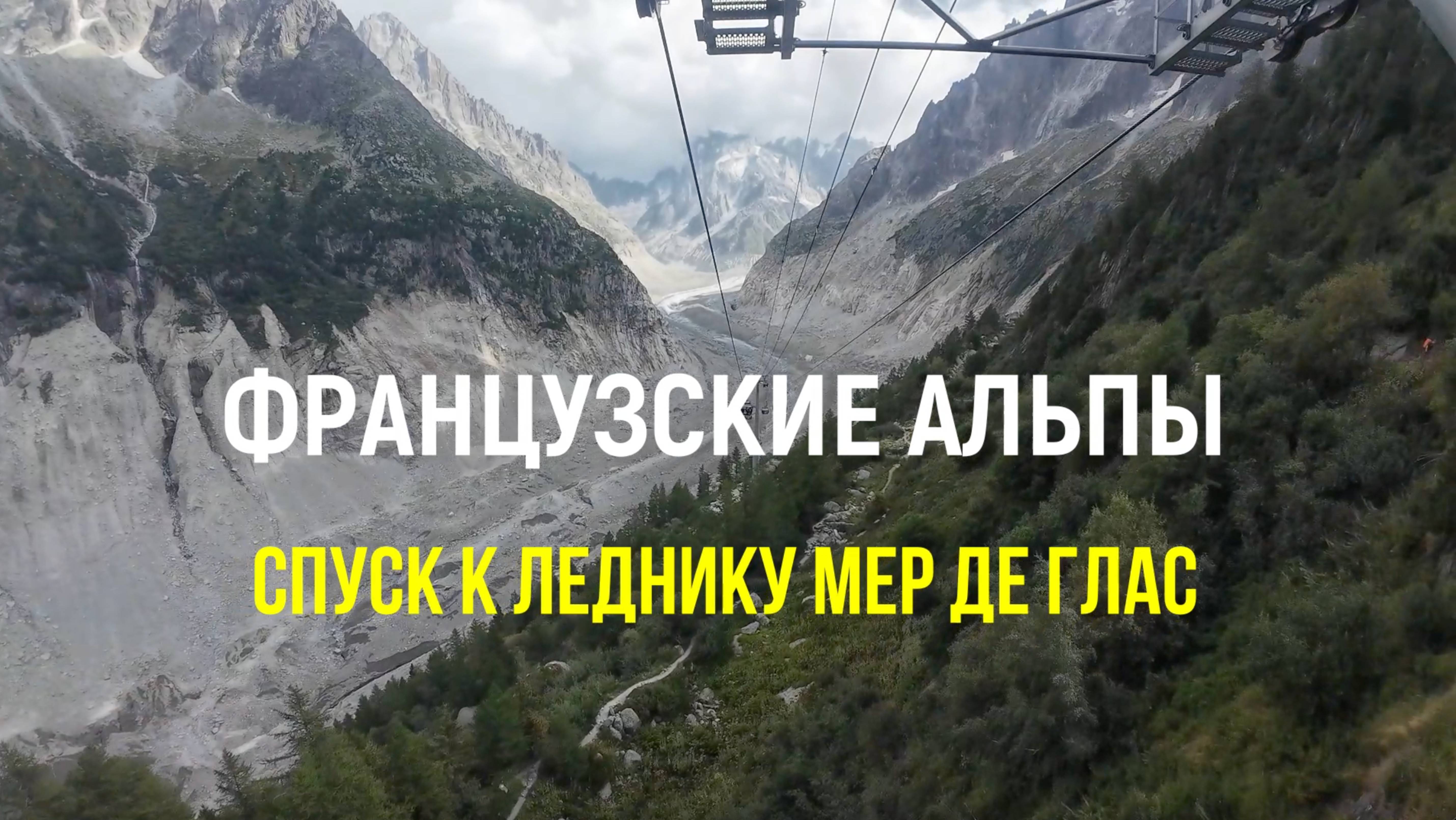 Спуск к леднику Мер де Глас