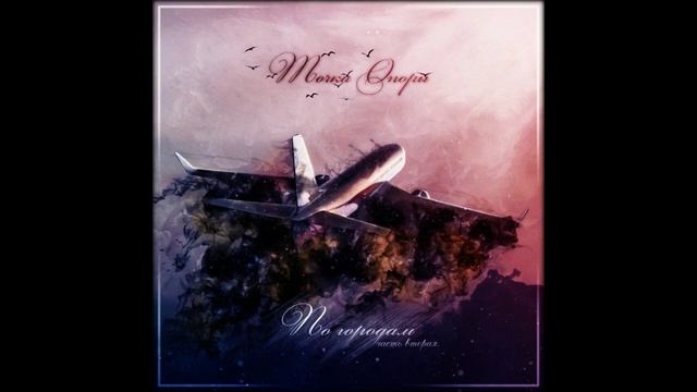 Точка Опоры  - Отпусти (2019)