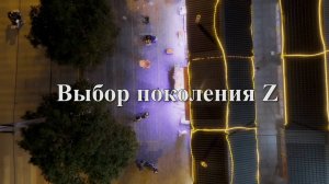 Выбор поколения Z