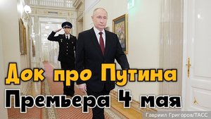 Фильм о Путине "Россия. Кремль. Путин. 25 лет" - премьера 4 мая 2025