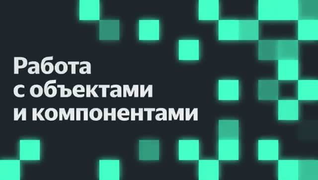 Работа с объектами и компонентами