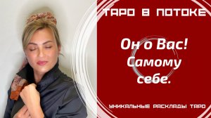 Он о Вас! Честно самому себе!