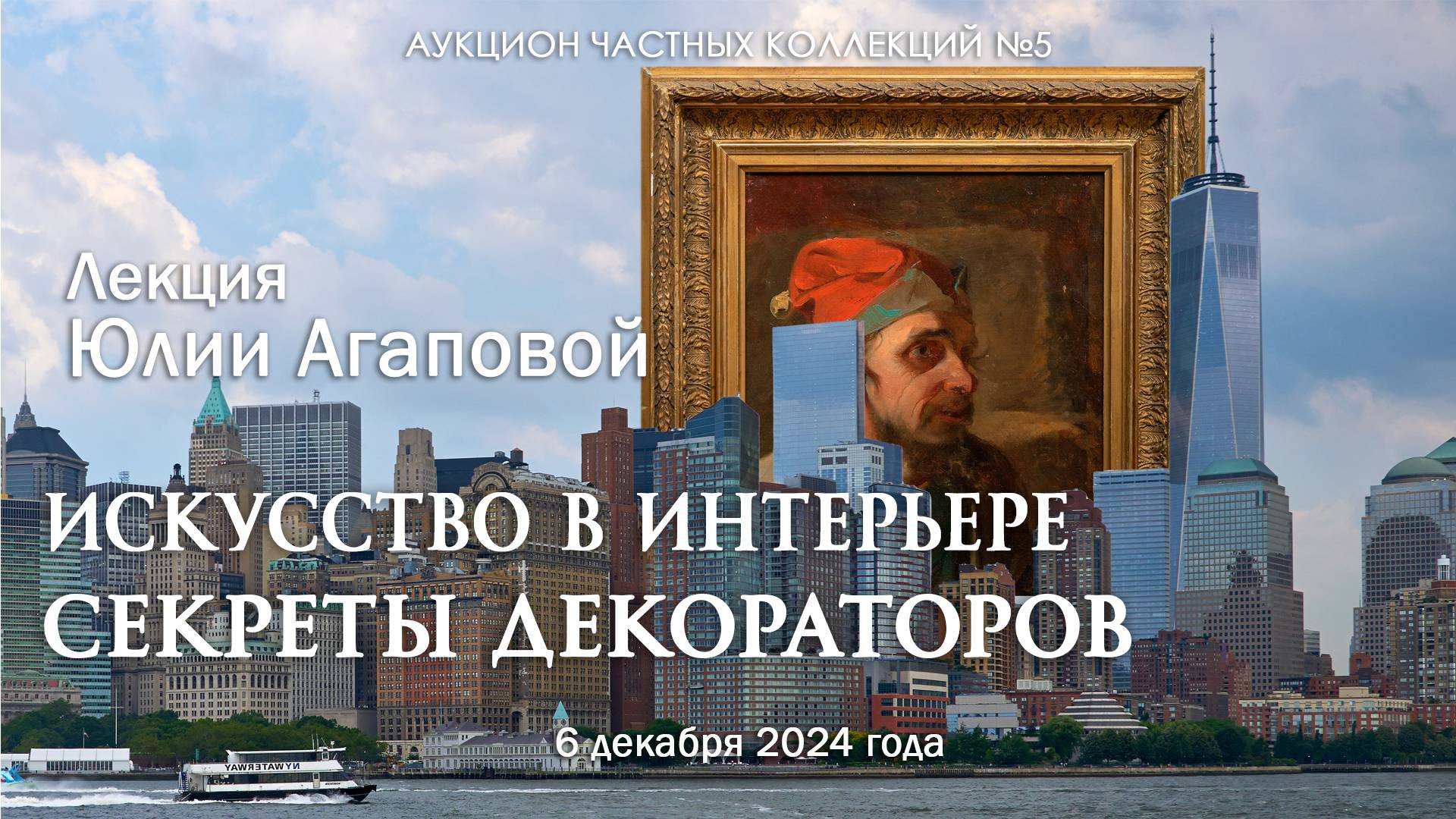 Лекция Юли Агаповой "Искусство в интерьере. Секреты декораторов" (06.12.2024)