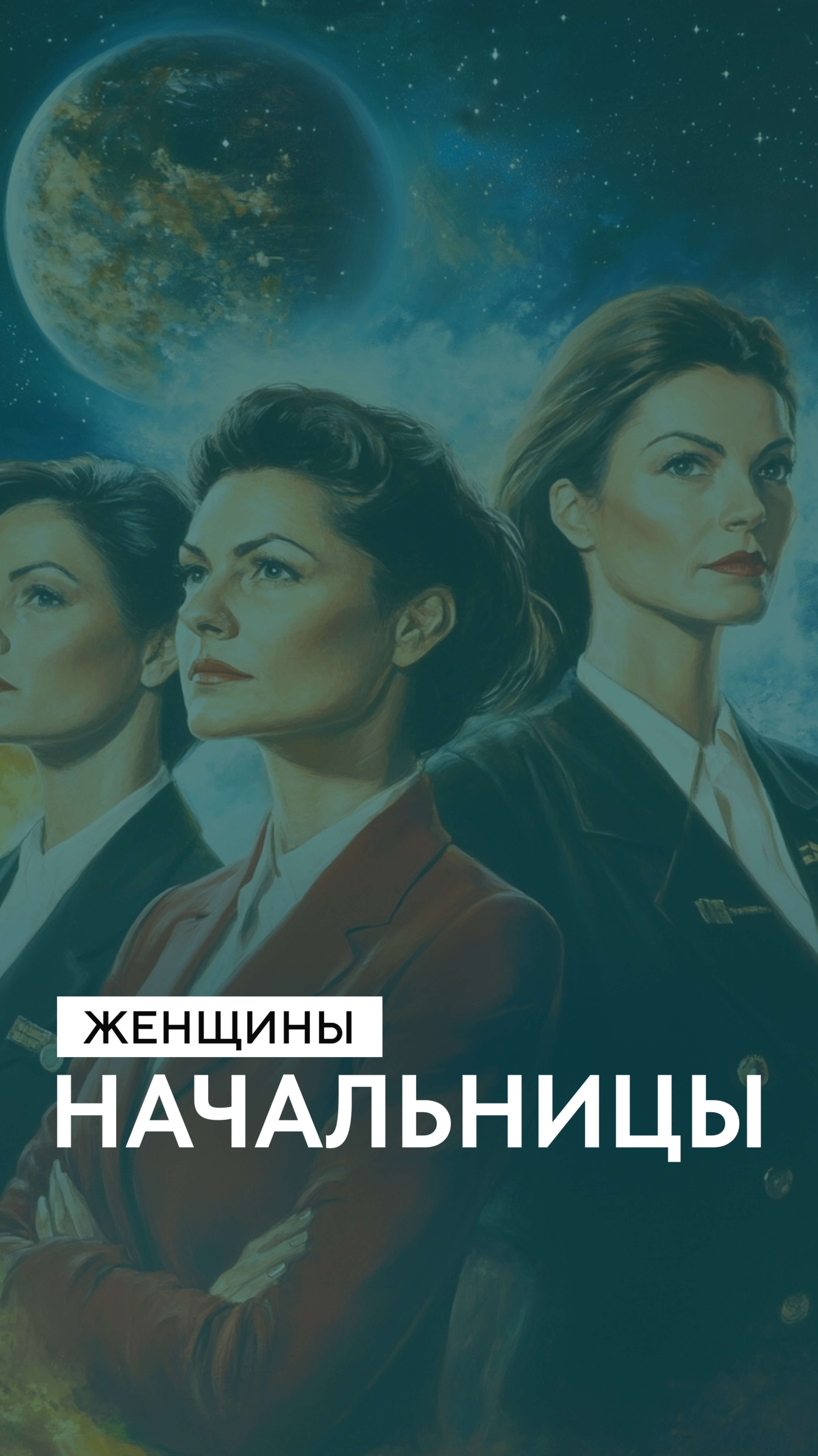 Женщины начальницы