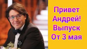 Привет, Андрей! выпуск от 03.05.2025
