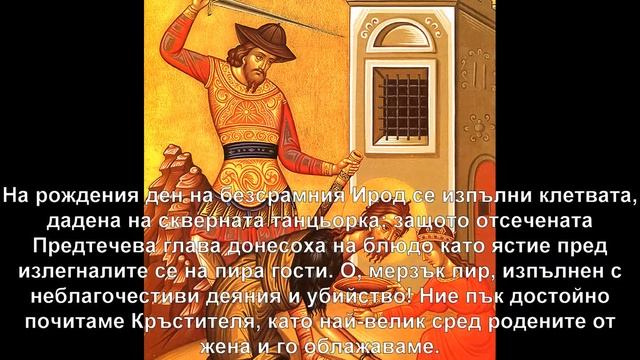 Стихири за Oтсичане главата на Светия Предтеча и Кръстител Господен Йоан смотреть онлайн