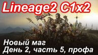Lineage2. Elmorelab.com. Cronicle2 x2. Новый маг. День 2, часть 5. Профа.