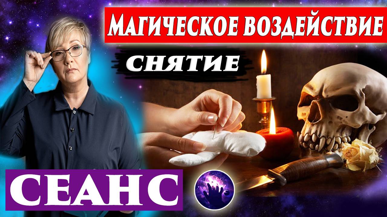 СНЯТИЕ МАГИЧЕСКОГО ВОЗДЕЙСТВИЯ. Регрессивный гипноз. Ченнелинг 2025.