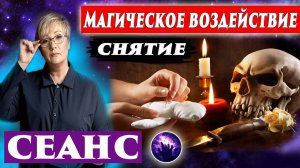 СНЯТИЕ МАГИЧЕСКОГО ВОЗДЕЙСТВИЯ. Регрессивный гипноз. Ченнелинг 2025.