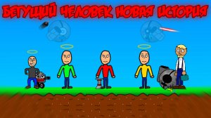 Прохождение "Бегущий человек Новая История"
