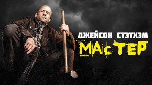 Мастер Фильм 2025 обзор
